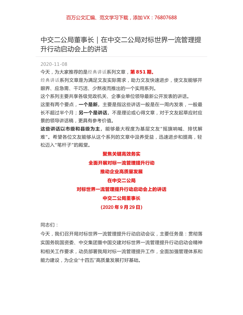中交二公局董事长｜在中交二公局对标世界一流管理提升行动启动会上的讲话.docx_第1页