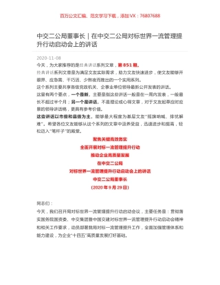 中交二公局董事长｜在中交二公局对标世界一流管理提升行动启动会上的讲话.docx