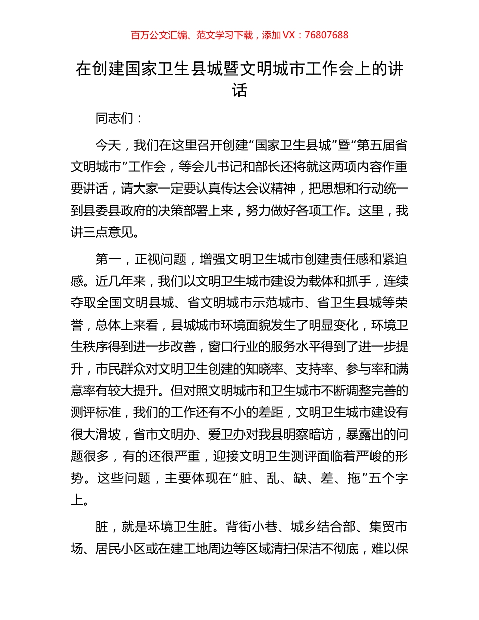 在创建国家卫生县城暨文明城市工作会上的讲话.docx_第1页