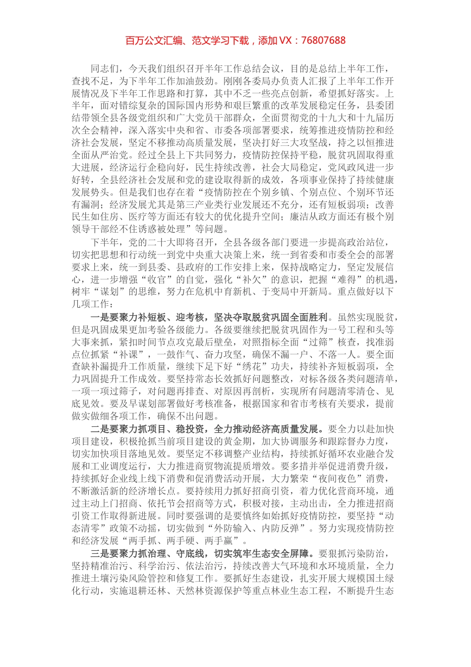 在全县半年工作总结会议上的讲话.docx_第1页