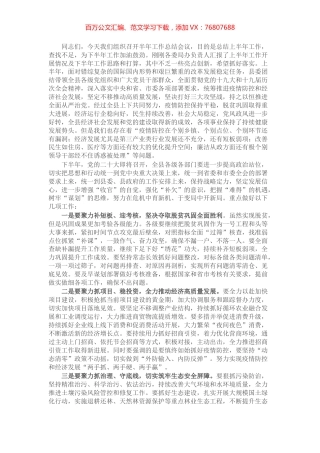 在全县半年工作总结会议上的讲话.docx