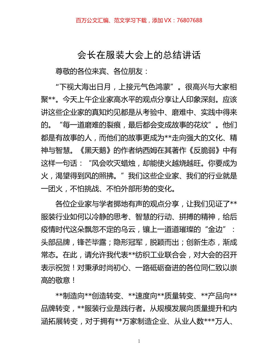-会长在服装大会上的总结讲话.docx_第1页