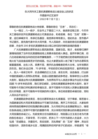 市委副书记艾凌宇：在大同市关工委抗美援朝老战士座谈会上的讲话.docx