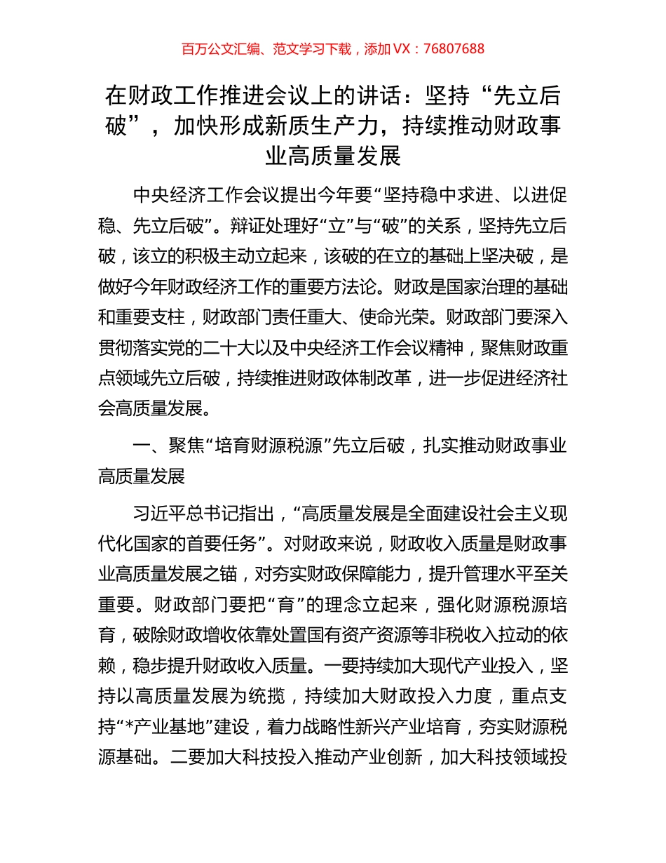 在财政工作推进会议上的讲话：坚持“先立后破”，加快形成新质生产力，持续推动财政事业高质量发展.docx_第1页