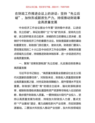 在财政工作推进会议上的讲话：坚持“先立后破”，加快形成新质生产力，持续推动财政事业高质量发展.docx