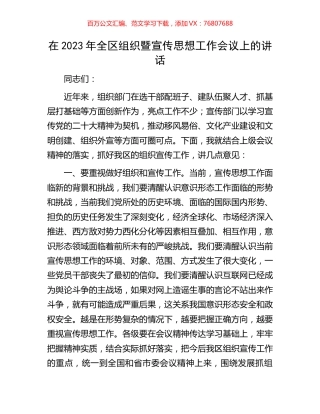在2023年全区组织暨宣传思想工作会议上的讲话.docx