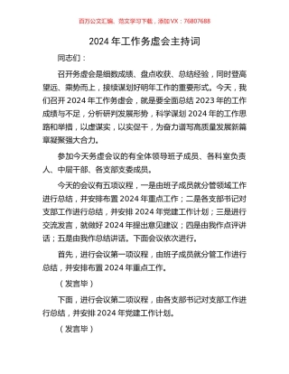 2024年工作务虚会主持词.docx