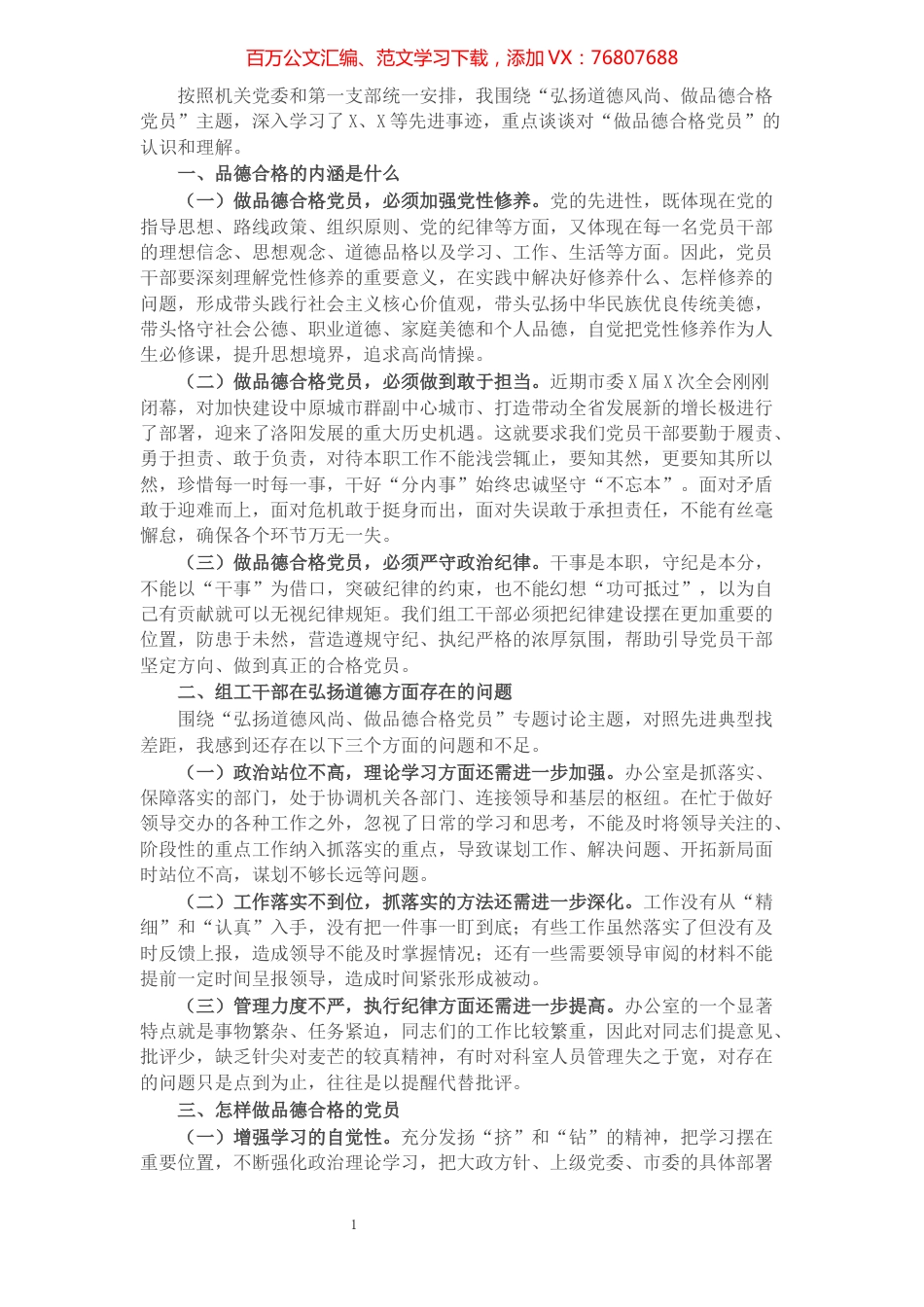 弘扬道德风尚 做品德合格党员——在机关微党课上的讲话.docx_第1页