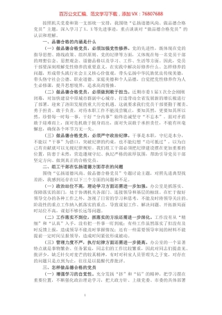 弘扬道德风尚 做品德合格党员——在机关微党课上的讲话.docx