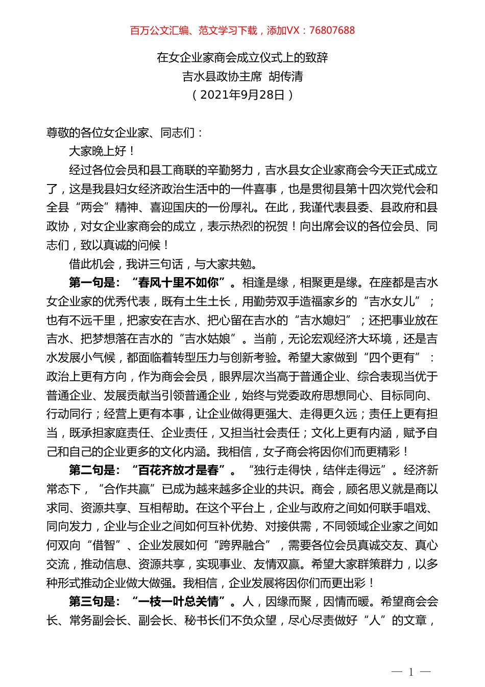 吉水县政协主席胡传清：在女企业家商会成立仪式上的致辞.doc_第1页