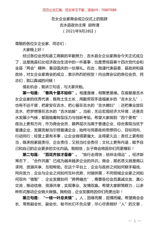 吉水县政协主席胡传清：在女企业家商会成立仪式上的致辞.doc