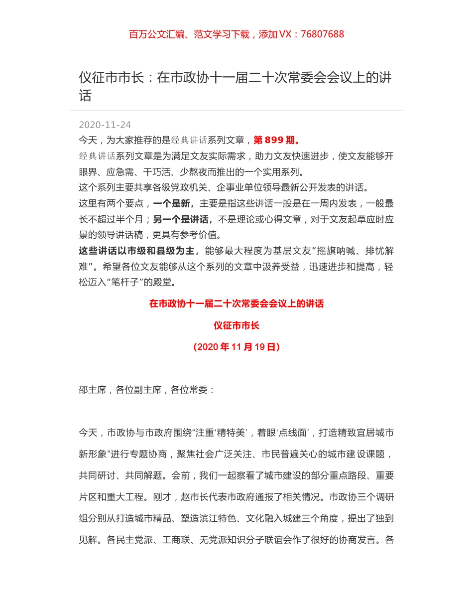 仪征市市长：在市政协十一届二十次常委会会议上的讲话.docx_第1页