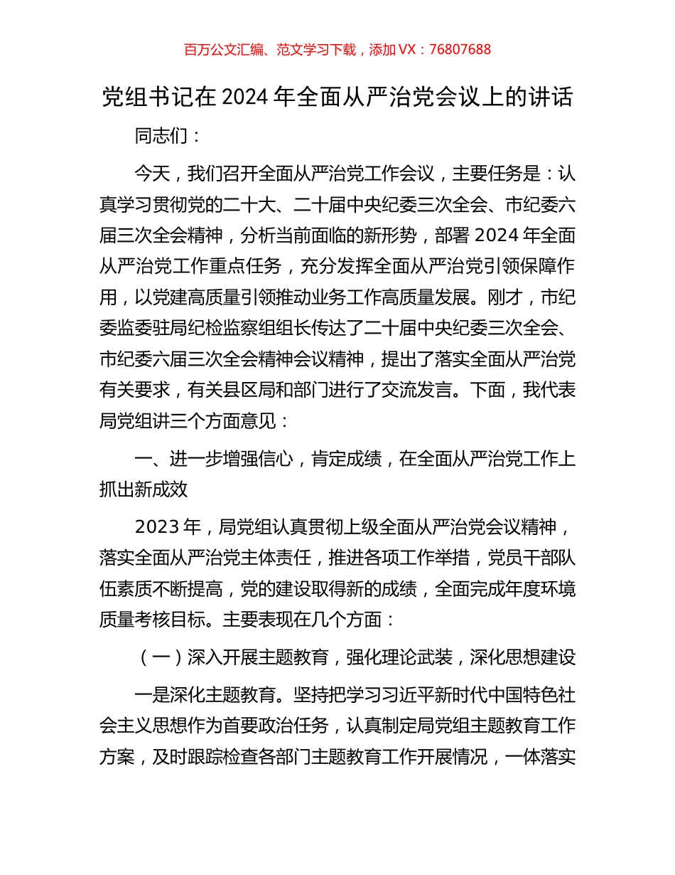 党组书记在2024年全面从严治党会议上的讲话.docx_第1页