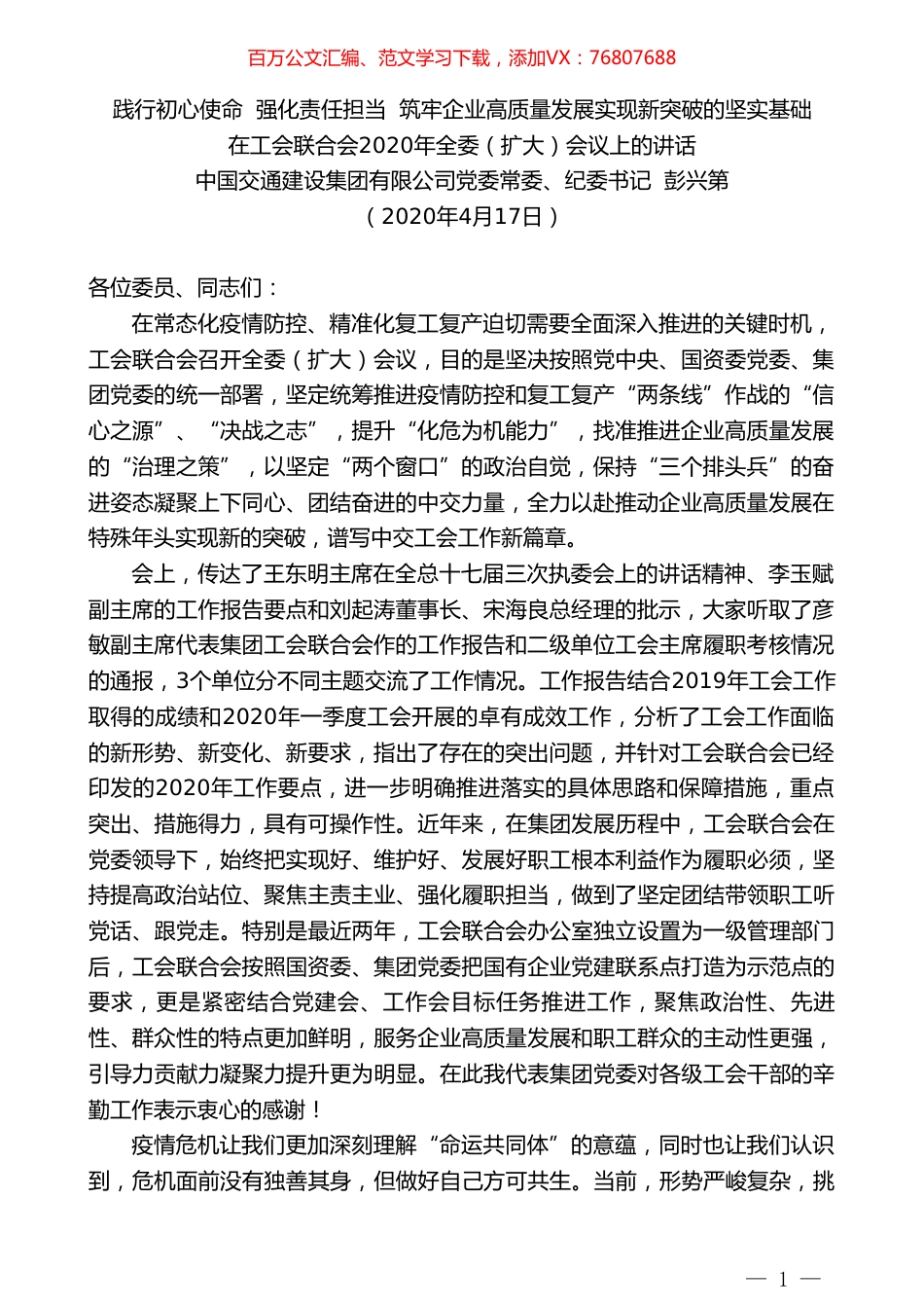 中国交通建设集团有限公司党委常委、纪委书记彭兴第在工会联合会2020年全委（扩大）会议上的讲话.doc_第1页