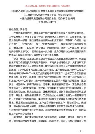 中国交通建设集团有限公司党委常委、纪委书记彭兴第在工会联合会2020年全委（扩大）会议上的讲话.doc