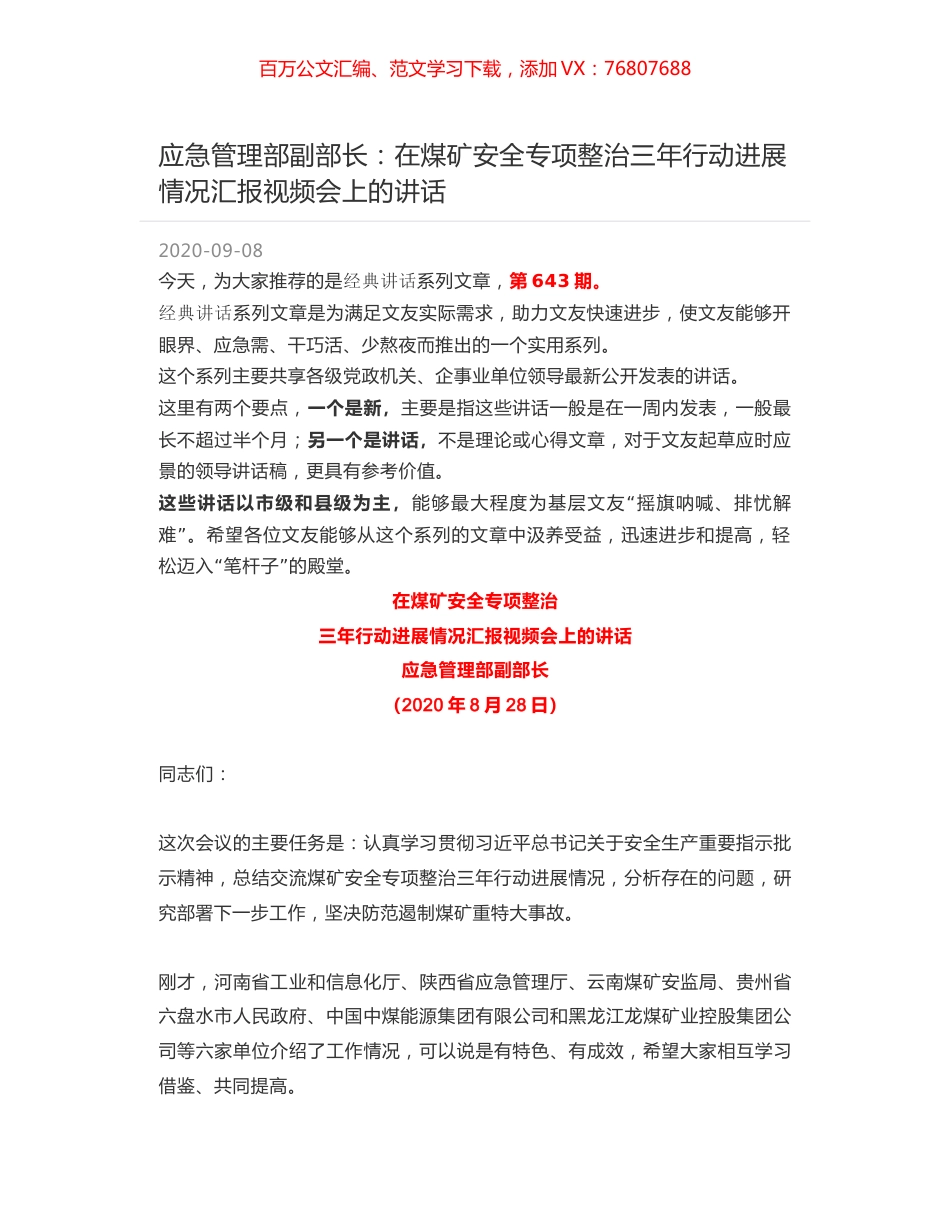 应急管理部副部长：在煤矿安全专项整治三年行动进展情况汇报视频会上的讲话.docx_第1页