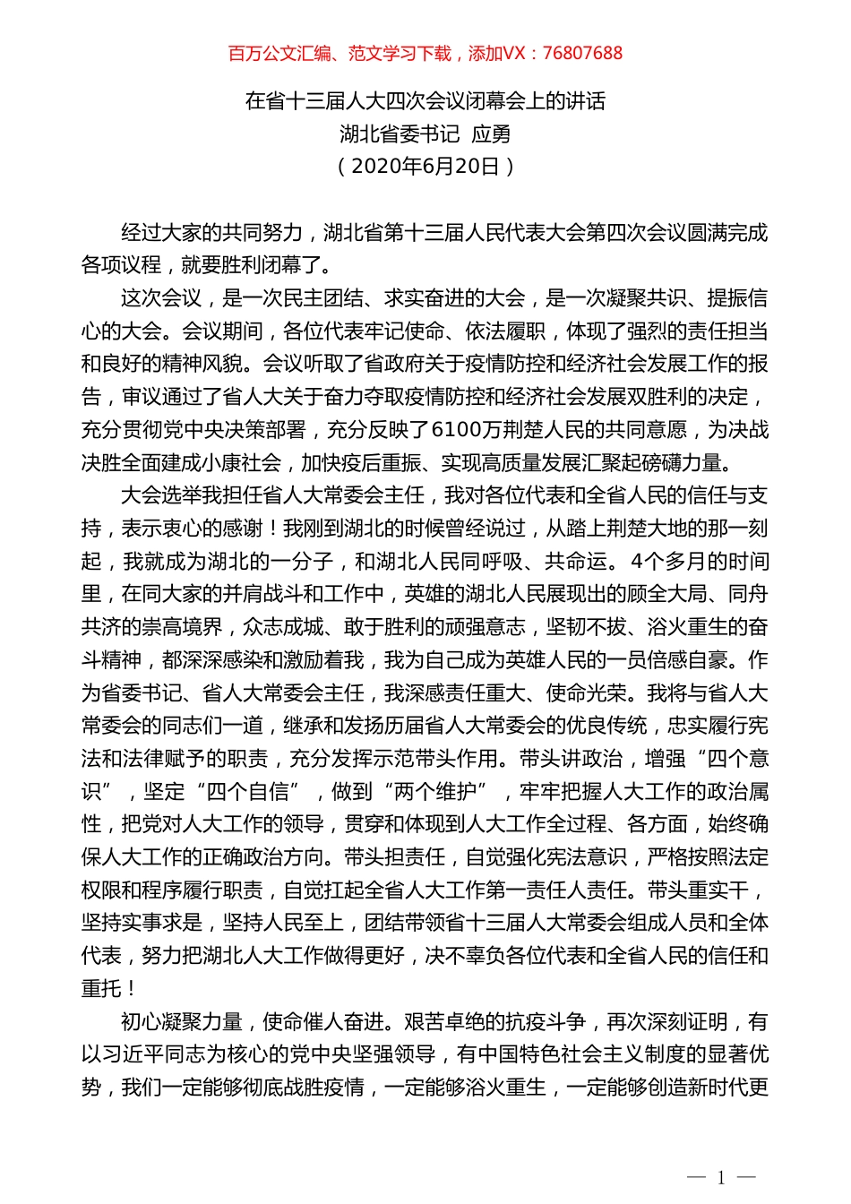 湖北省委书记应勇在省十三届人大四次会议闭幕会上的讲话.doc_第1页