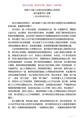 湖北省委书记应勇在省十三届人大四次会议闭幕会上的讲话.doc