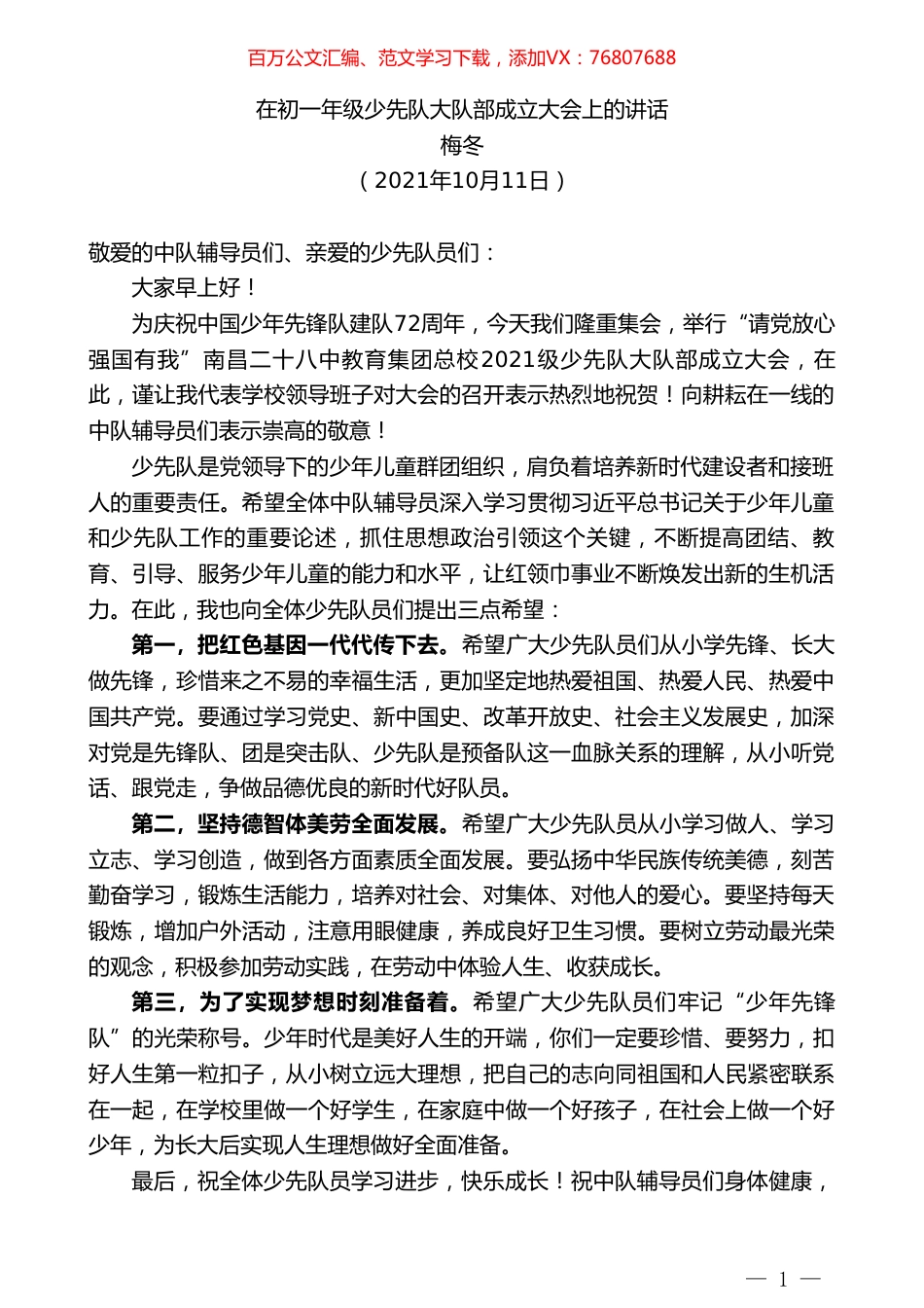 梅冬：在初一年级少先队大队部成立大会上的讲话.doc_第1页