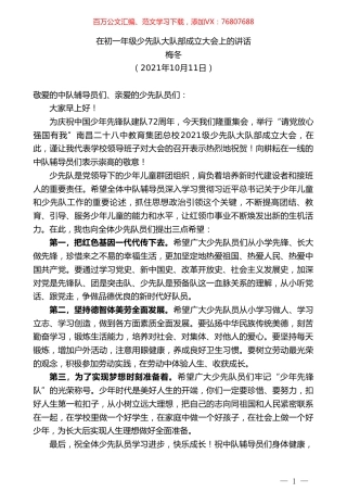 梅冬：在初一年级少先队大队部成立大会上的讲话.doc