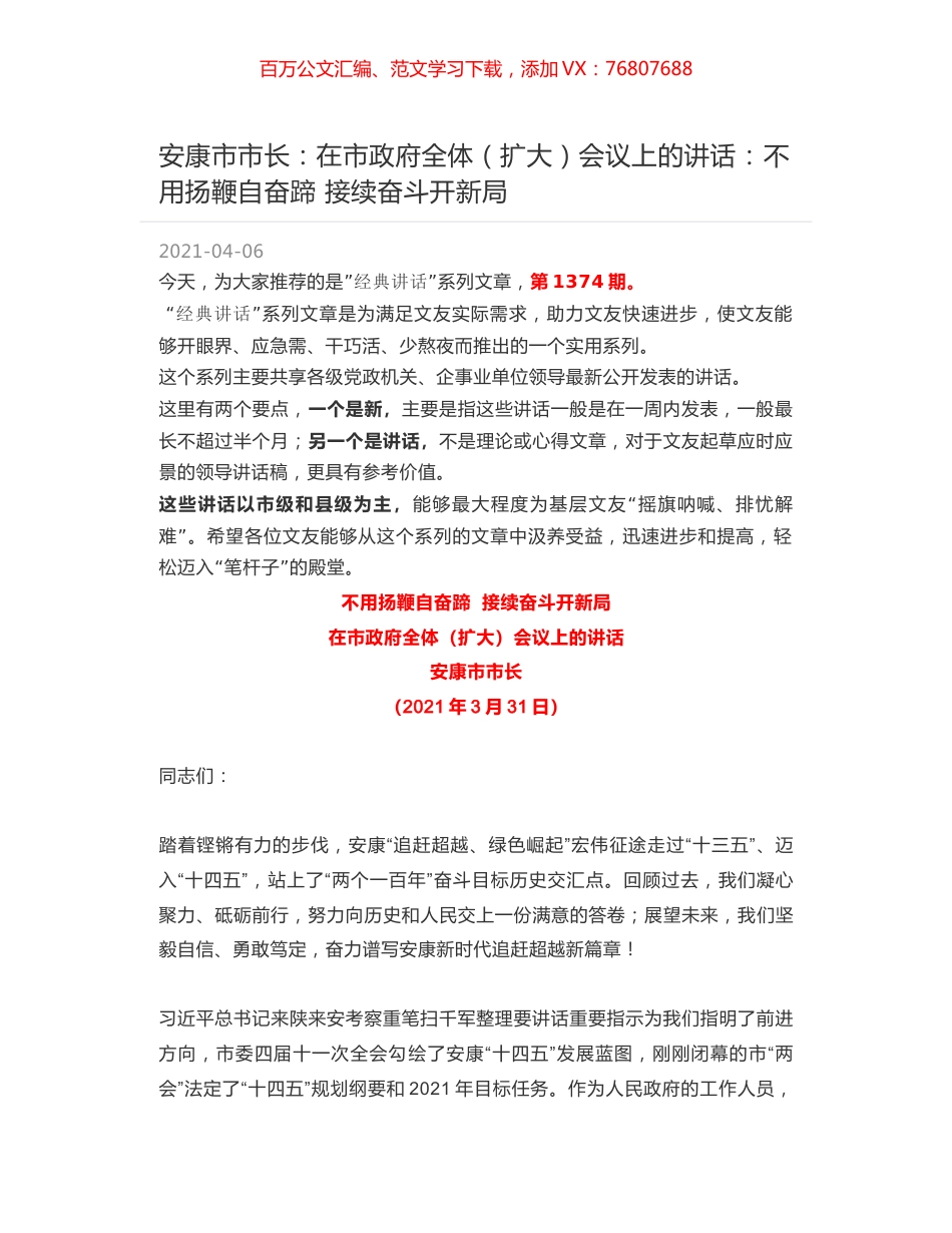 安康市市长：在市政府全体（扩大）会议上的讲话：不用扬鞭自奋蹄 接续奋斗开新局.docx_第1页