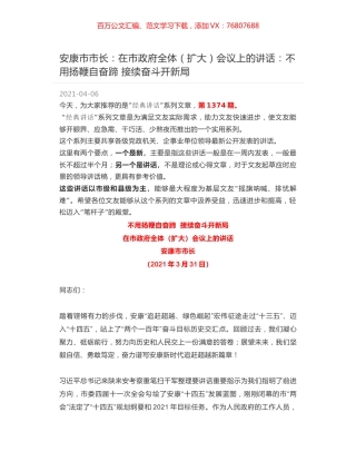 安康市市长：在市政府全体（扩大）会议上的讲话：不用扬鞭自奋蹄 接续奋斗开新局.docx