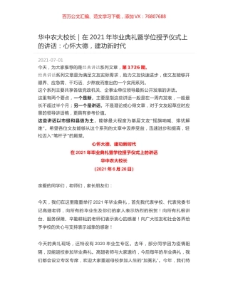 华中农大校长｜在2021年毕业典礼暨学位授予仪式上的讲话：心怀大德，建功新时代.docx