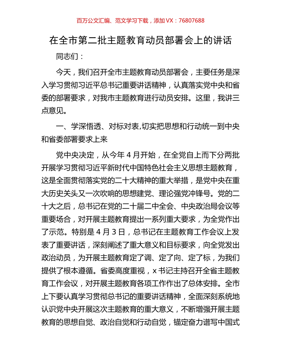 在全市第二批主题教育动员部署会上的讲话.docx_第1页