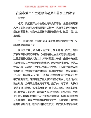在全市第二批主题教育动员部署会上的讲话.docx