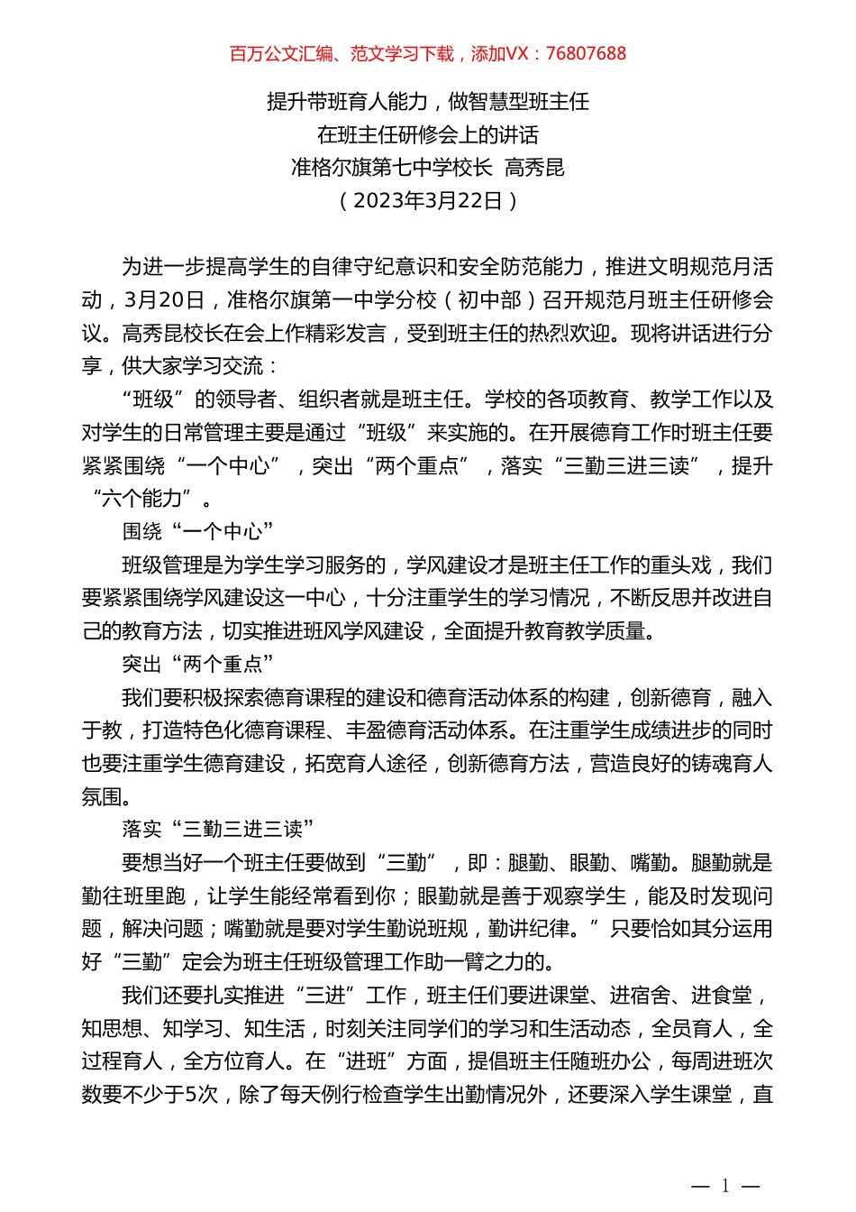 准格尔旗第七中学校长高秀昆：在班主任研修会上的讲话.doc_第1页