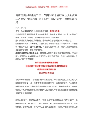 内蒙古自治区监委主任：在自治区十届纪委七次全会第二次会议上的总结讲话：心怀“国之大者”提升监督格局.docx