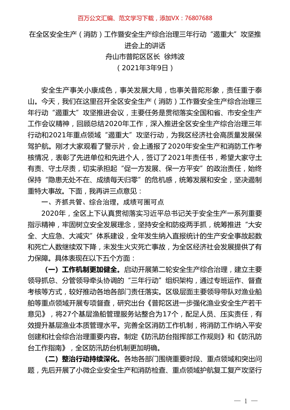 舟山市普陀区区长徐炜波：在全区安全生产（消防）工作暨安全生产综合治理三年行动“遏重大”攻坚推进会上的讲话.doc_第1页