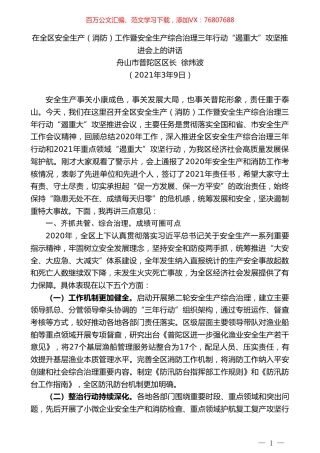 舟山市普陀区区长徐炜波：在全区安全生产（消防）工作暨安全生产综合治理三年行动“遏重大”攻坚推进会上的讲话.doc