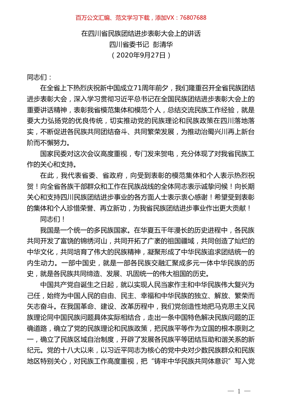 四川省委书记彭清华：在四川省民族团结进步表彰大会上的讲话.doc_第1页