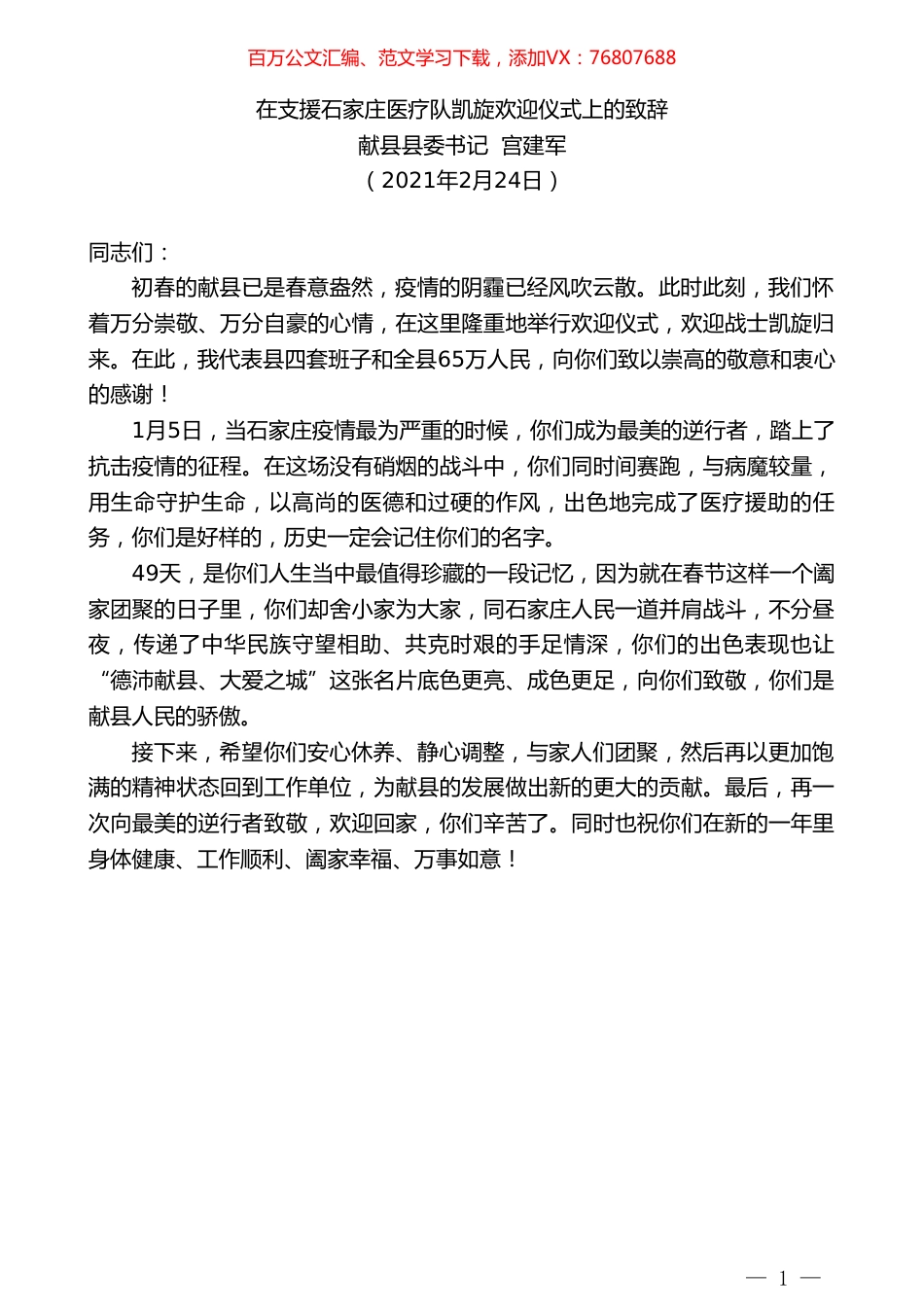 献县县委书记宫建军：在支援石家庄医疗队凯旋欢迎仪式上的致辞.doc_第1页