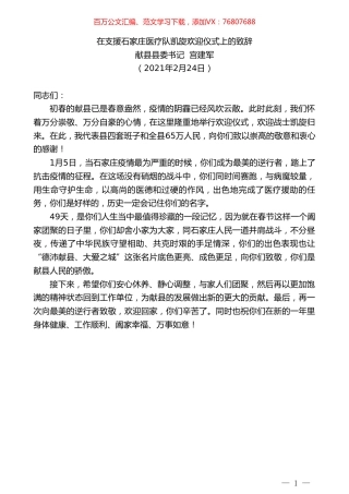 献县县委书记宫建军：在支援石家庄医疗队凯旋欢迎仪式上的致辞.doc