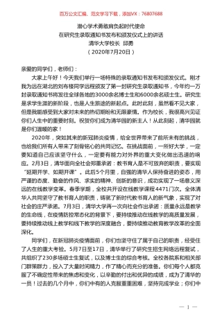 清华大学校长邱勇：在研究生录取通知书发布和颁发仪式上的讲话.doc
