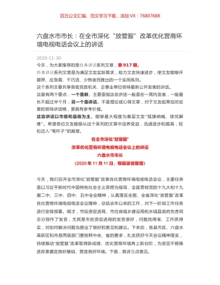六盘水市市长：在全市深化“放管服”改革优化营商环境电视电话会议上的讲话.docx