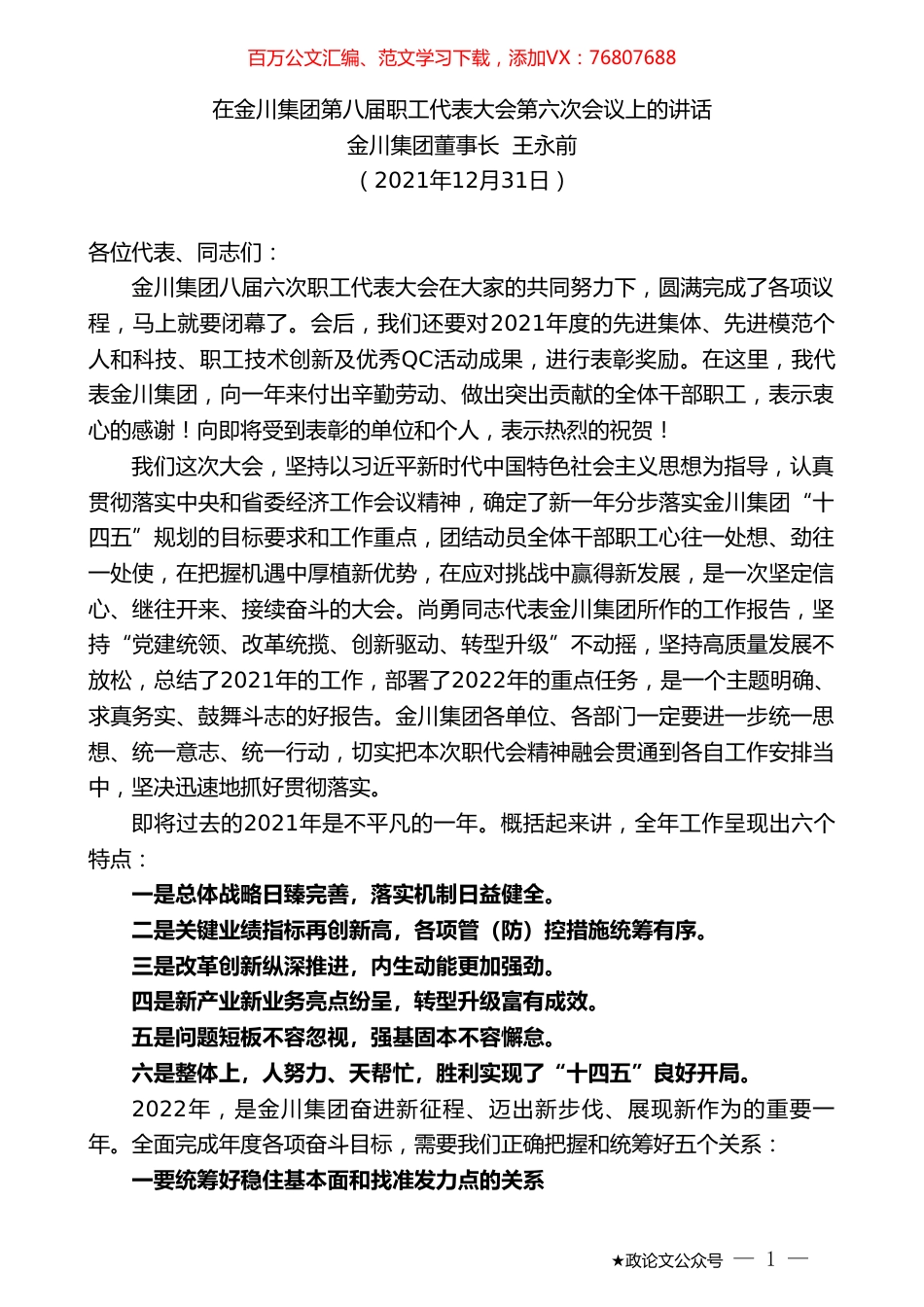 金川集团董事长王永前：在金川集团第八届职工代表大会第六次会议上的讲话.doc_第1页