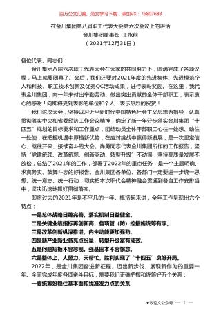 金川集团董事长王永前：在金川集团第八届职工代表大会第六次会议上的讲话.doc