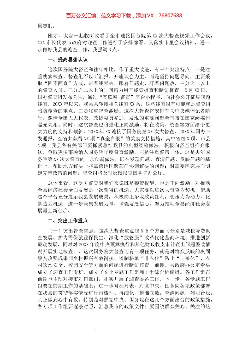 县长在做好国务院第x次大督查迎查工作会议上的讲话.docx_第1页