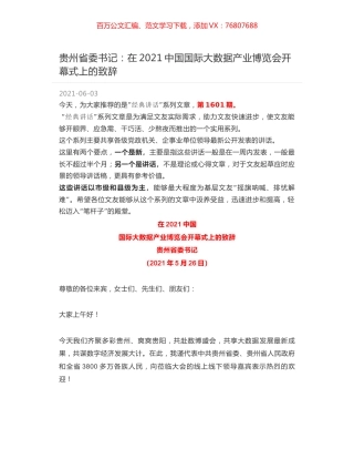 贵州省委书记：在2021中国国际大数据产业博览会开幕式上的致辞.docx
