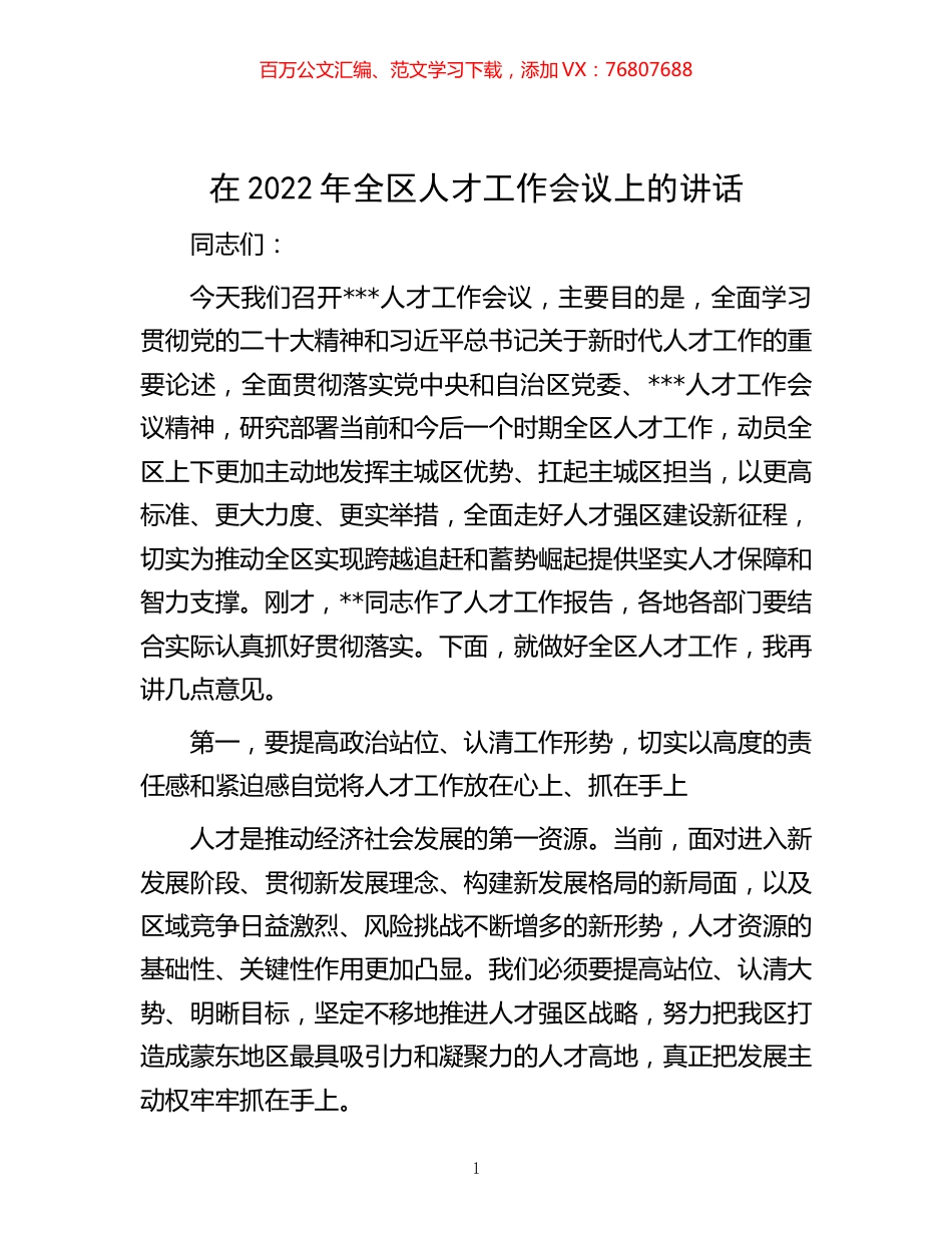 -在2022年全区人才工作会议上的讲话.docx_第1页