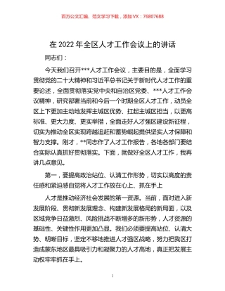 -在2022年全区人才工作会议上的讲话.docx