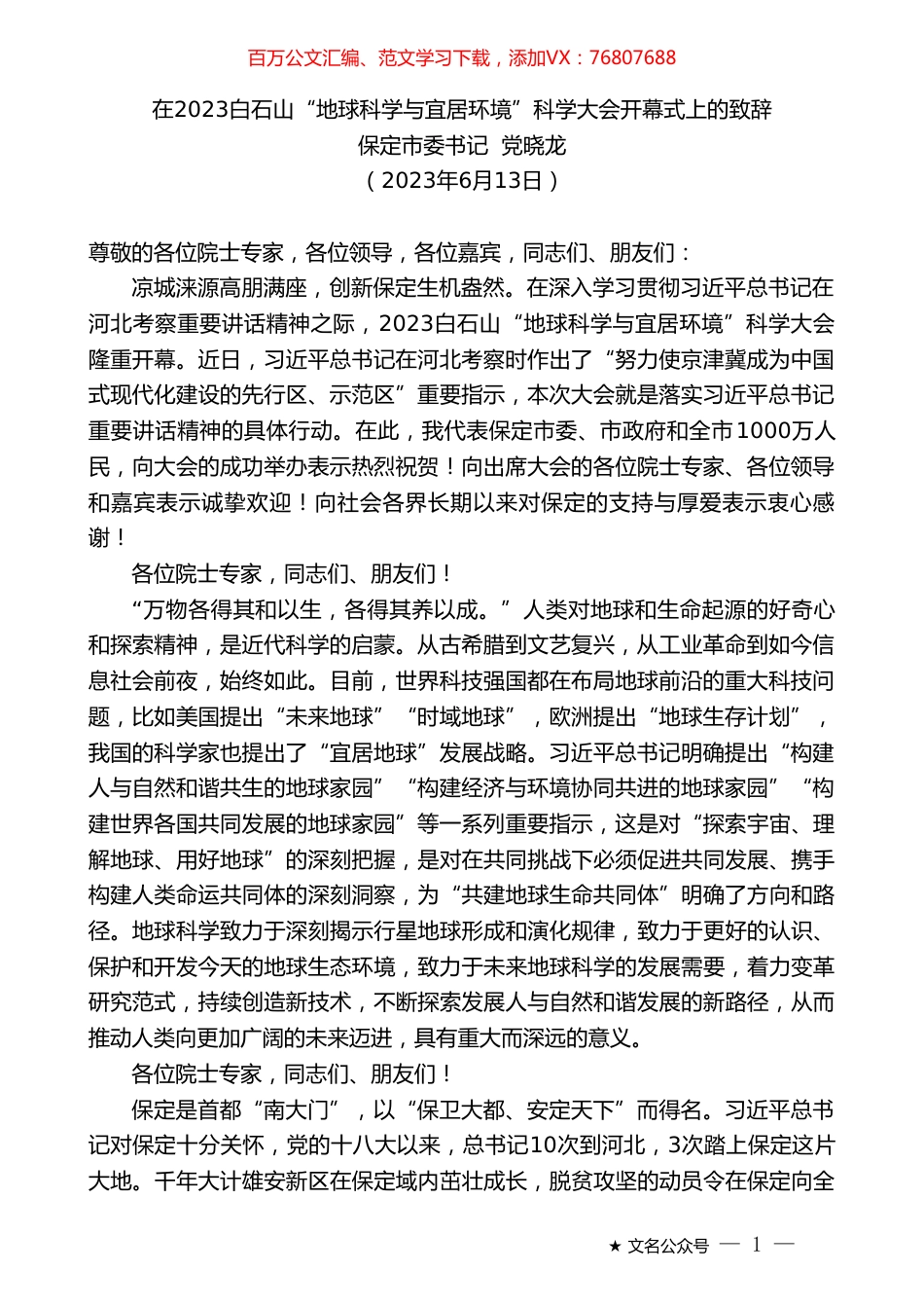 保定市委书记党晓龙：在2023白石山“地球科学与宜居环境”科学大会开幕式上的致辞.doc_第1页