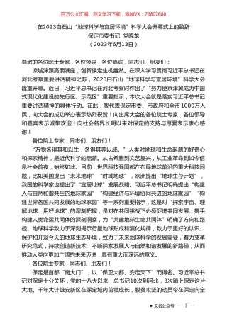保定市委书记党晓龙：在2023白石山“地球科学与宜居环境”科学大会开幕式上的致辞.doc