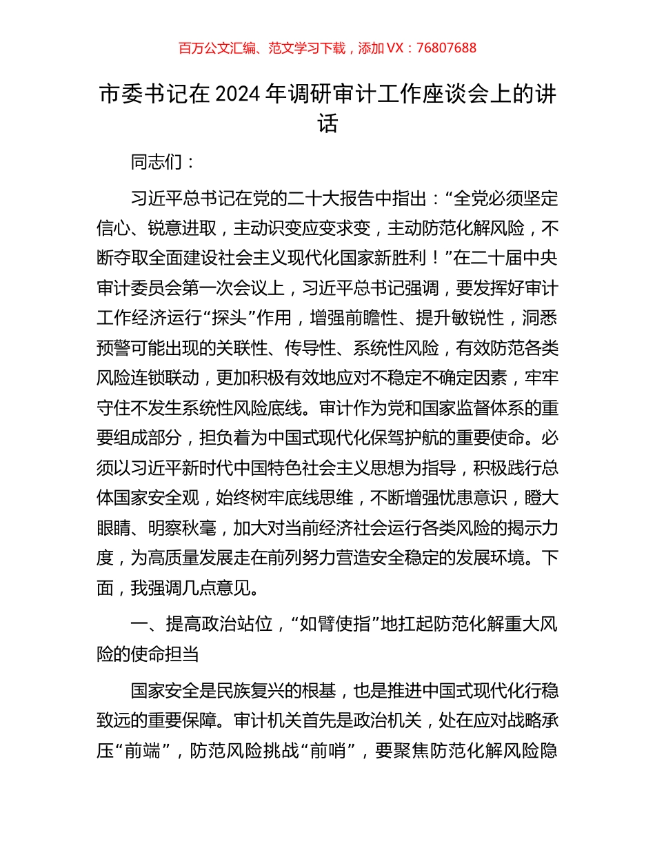 市委书记在2024年调研审计工作座谈会上的讲话.docx_第1页