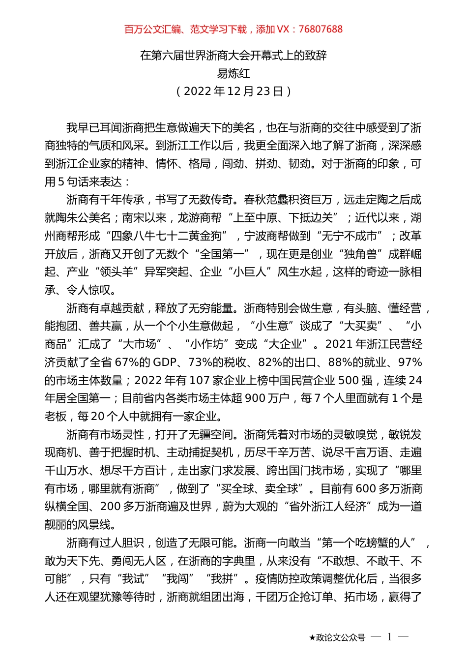 易炼红：在第六届世界浙商大会开幕式上的致辞.doc_第1页