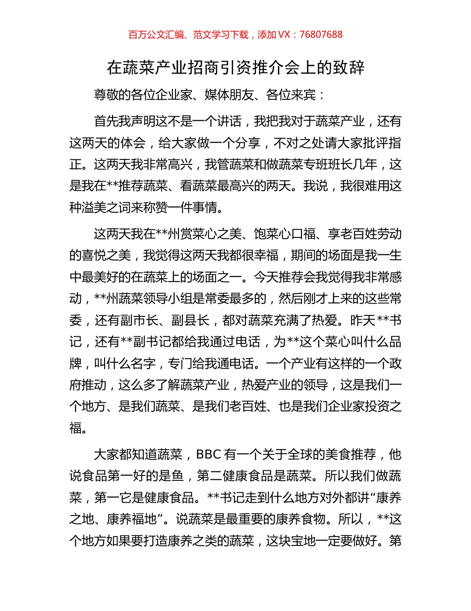 在蔬菜产业招商引资推介会上的致辞.docx_第1页