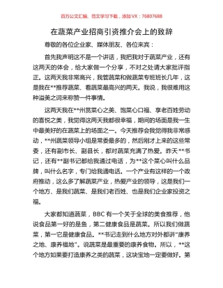 在蔬菜产业招商引资推介会上的致辞.docx